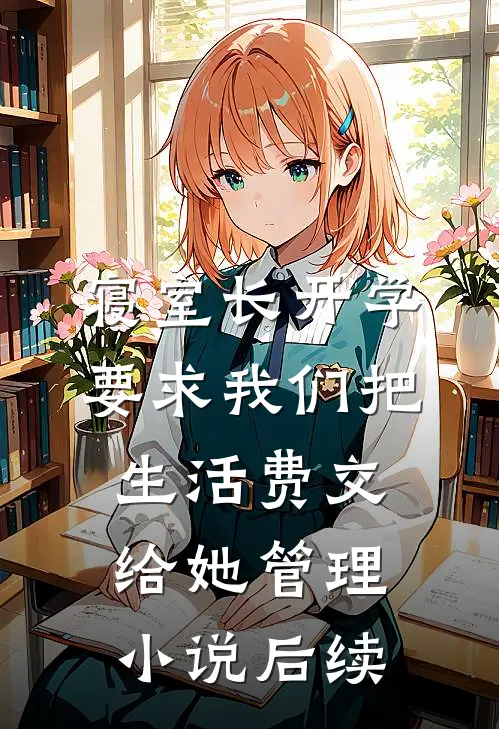 寝室长开学要求我们把生活费交给她管理小说后续