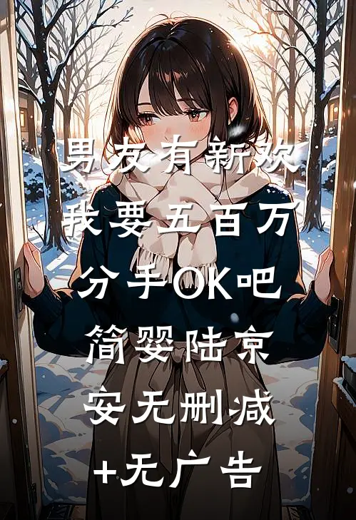 男友有新欢，我要五百万分手OK吧简婴陆京安无删减+无广告