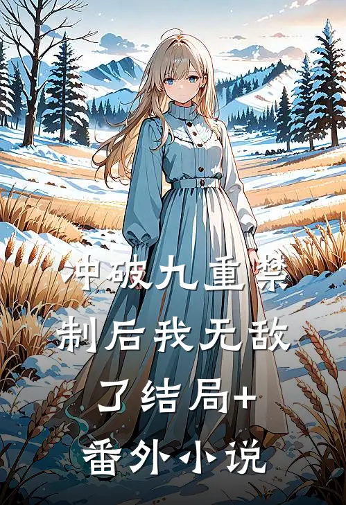 冲破九重禁制后我无敌了结局+番外小说