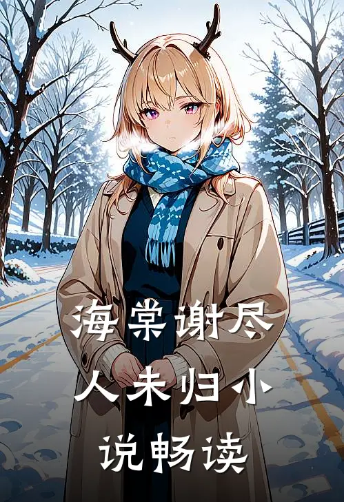 海棠谢尽人未归小说畅读
