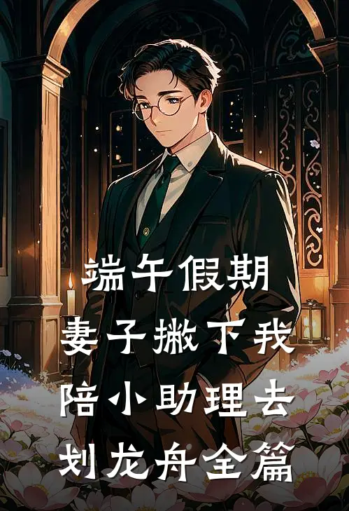 端午假期，妻子撇下我陪小助理去划龙舟全篇