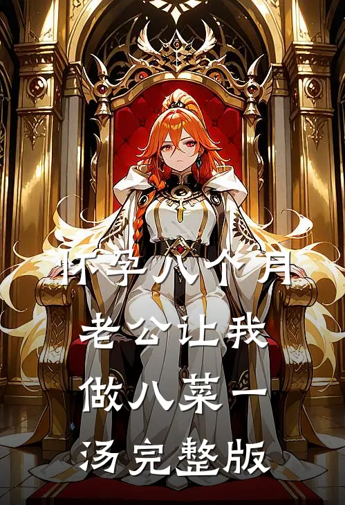 怀孕八个月，老公让我做八菜一汤完整版