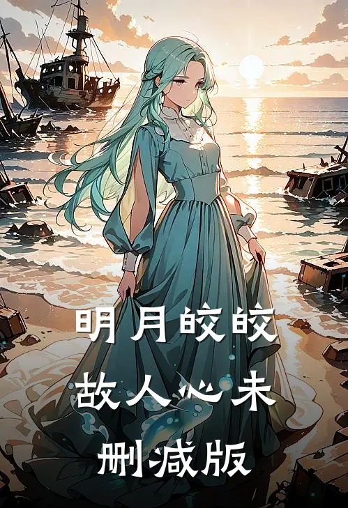明月皎皎故人心未删减版