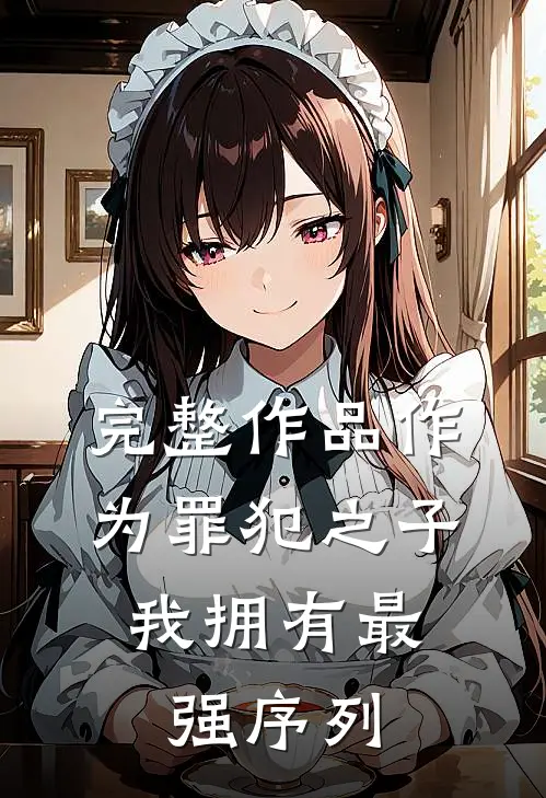 完整作品作为罪犯之子，我拥有最强序列