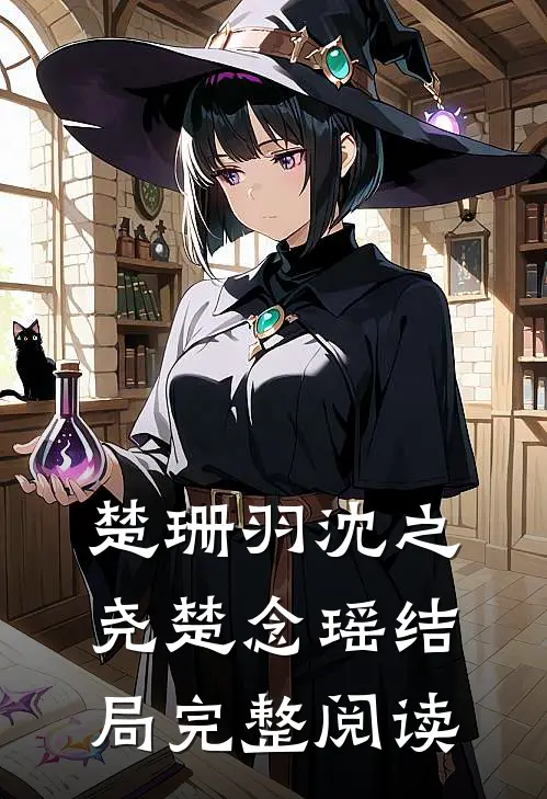 楚珊羽沈之尧楚念瑶结局完整阅读