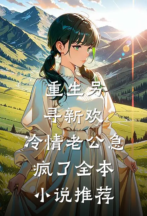 重生另寻新欢，冷情老公急疯了全本小说推荐