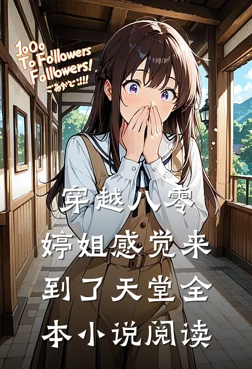 穿越八零，婷姐感觉来到了天堂全本小说阅读