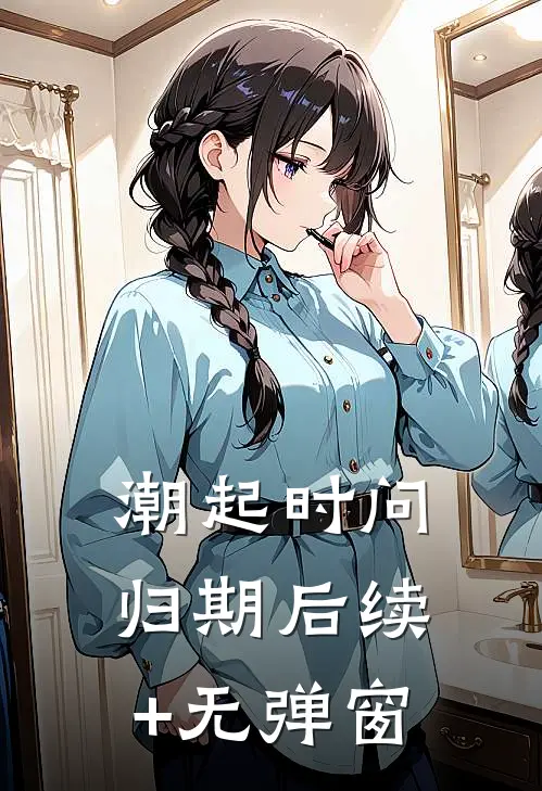 潮起时问归期后续+无弹窗