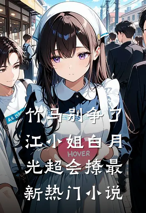 竹马别争了，江小姐白月光超会撩最新热门小说