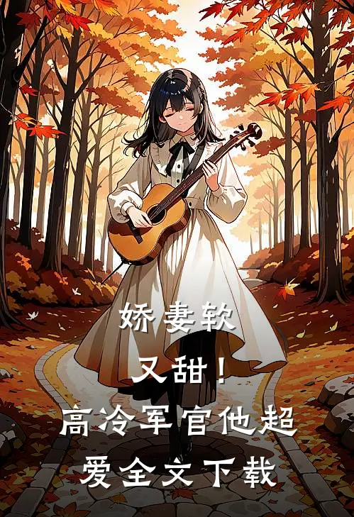 娇妻软又甜！高冷军官他超爱全文下载