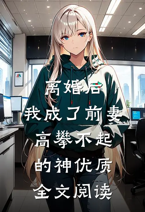 离婚后，我成了前妻高攀不起的神优质全文阅读