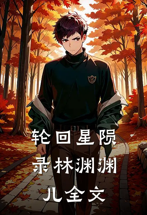 轮回星陨录林渊渊儿全文