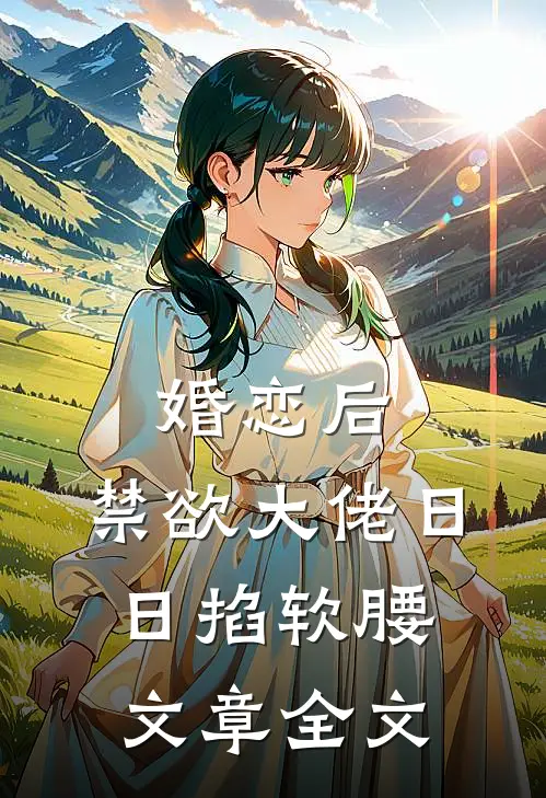 婚恋后，禁欲大佬日日掐软腰文章全文