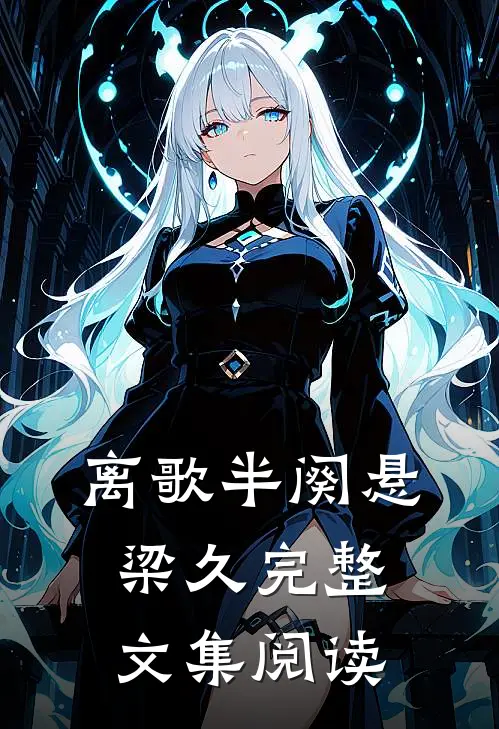 离歌半阕悬梁久完整文集阅读