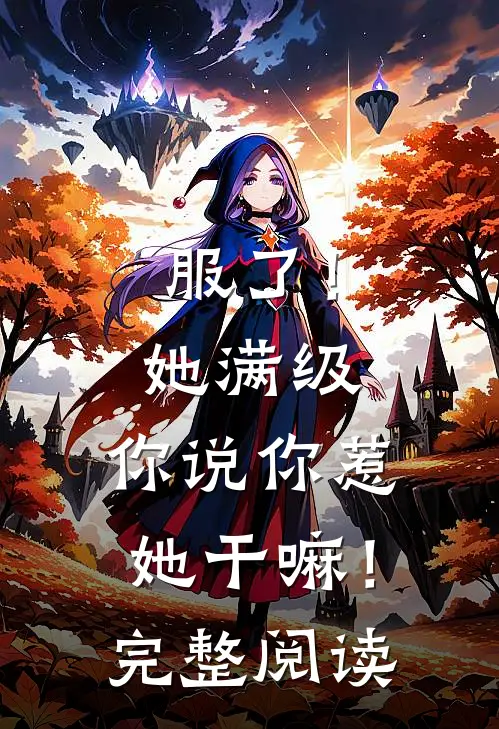 服了！她满级，你说你惹她干嘛！完整阅读