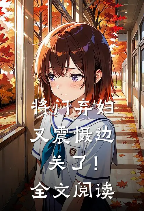 将门弃妇又震慑边关了！全文阅读