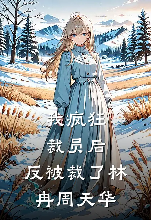 我疯狂裁员后，反被裁了林冉周天华