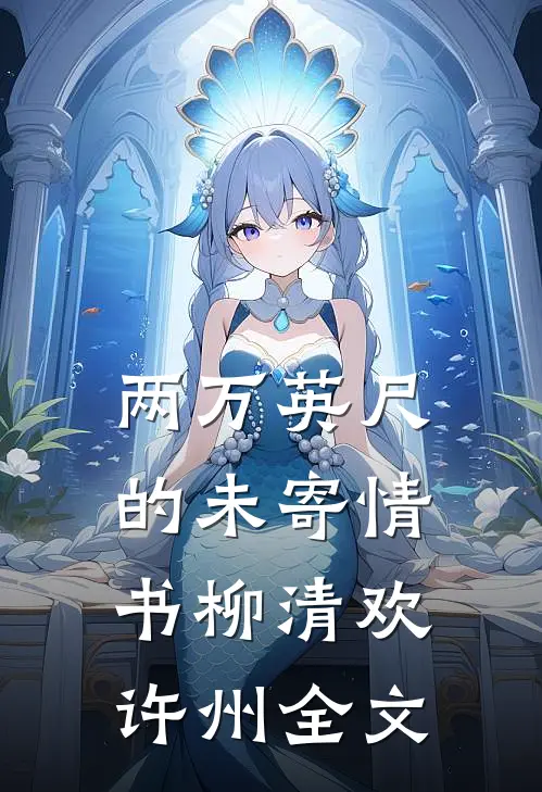 两万英尺的未寄情书柳清欢许州全文