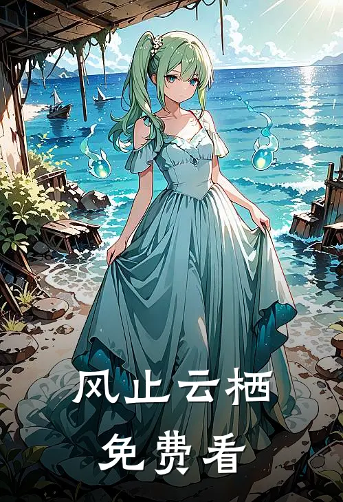 风止云栖免费看