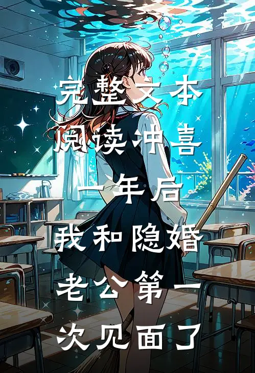 完整文本阅读冲喜一年后，我和隐婚老公第一次见面了