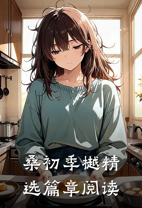 桑初季樾精选篇章阅读