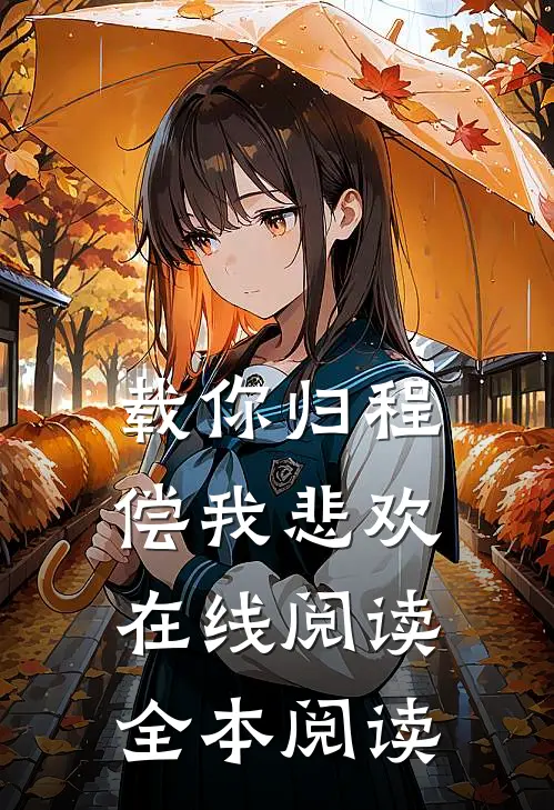 载你归程偿我悲欢在线阅读全本阅读