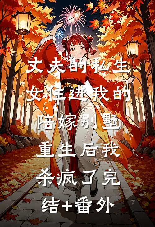丈夫的私生女住进我的陪嫁别墅，重生后我杀疯了完结+番外