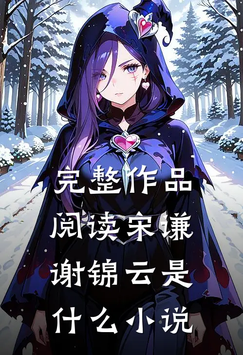 完整作品阅读宋谦谢锦云是什么小说