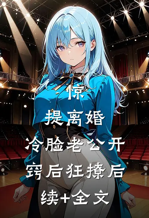 惊，提离婚，冷脸老公开窍后狂撩后续+全文