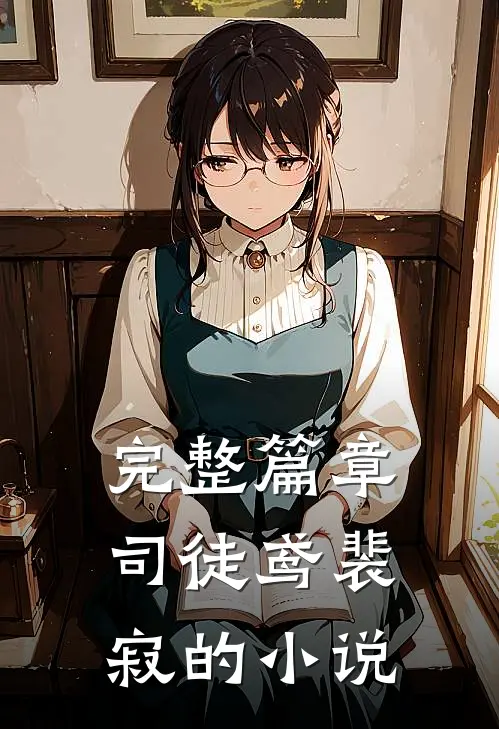 完整篇章司徒鸢裴寂的小说