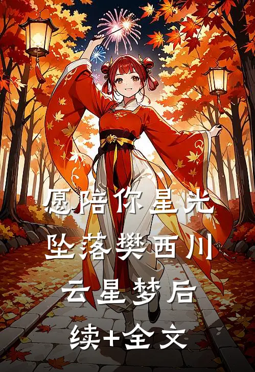 愿陪你星光坠落樊西川云星梦后续+全文