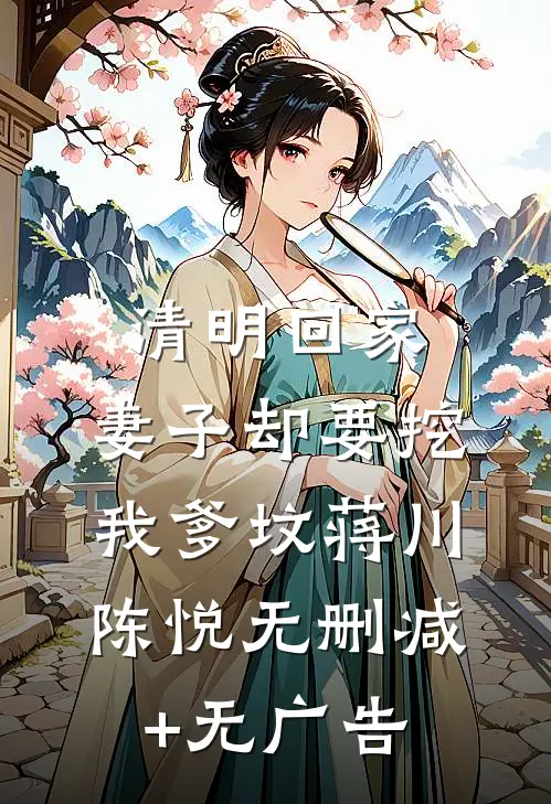 清明回家，妻子却要挖我爹坟蒋川陈悦无删减+无广告