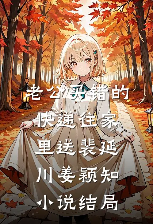 老公买错的快递往家里送裴延川姜颖知小说结局