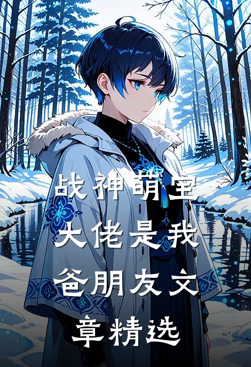 战神萌宝：大佬是我爸朋友文章精选