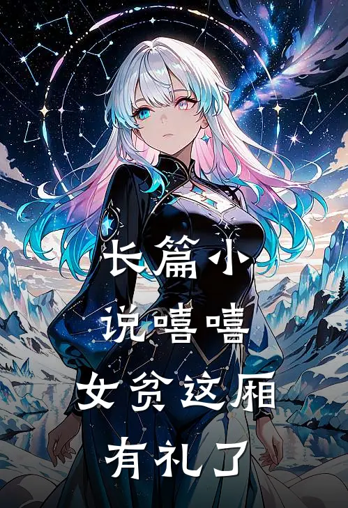 长篇小说嘻嘻，女贫这厢有礼了