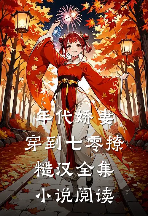 年代娇妻：穿到七零撩糙汉全集小说阅读