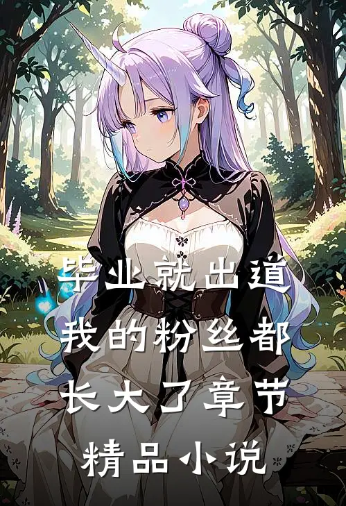 毕业就出道，我的粉丝都长大了章节精品小说