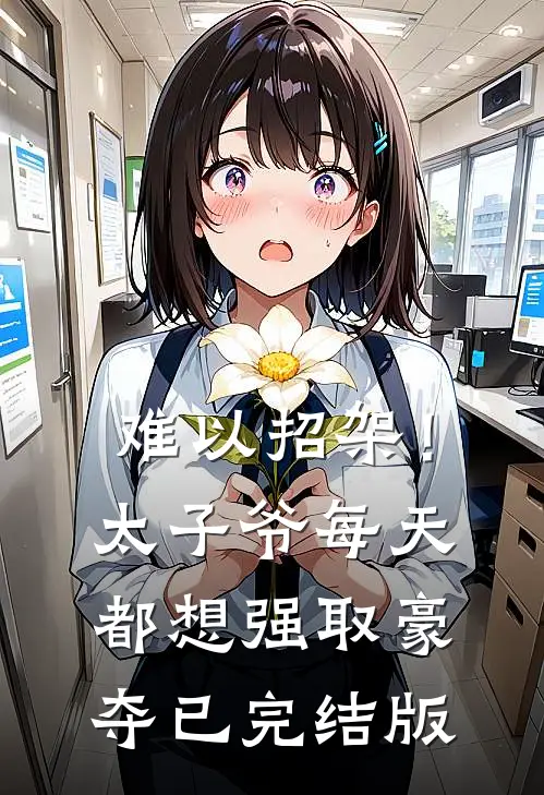 难以招架！太子爷每天都想强取豪夺已完结版