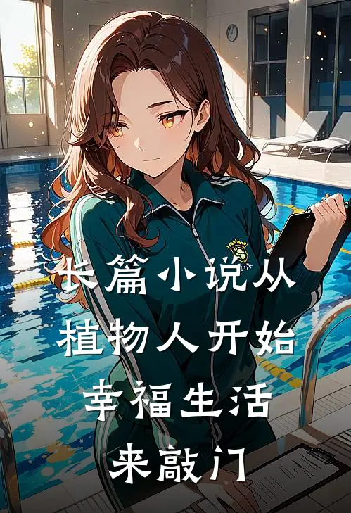 长篇小说从植物人开始：幸福生活来敲门