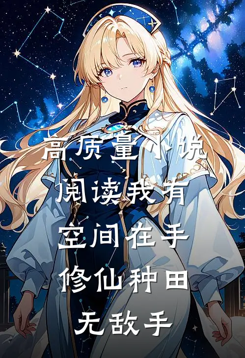 高质量小说阅读我有空间在手，修仙种田无敌手