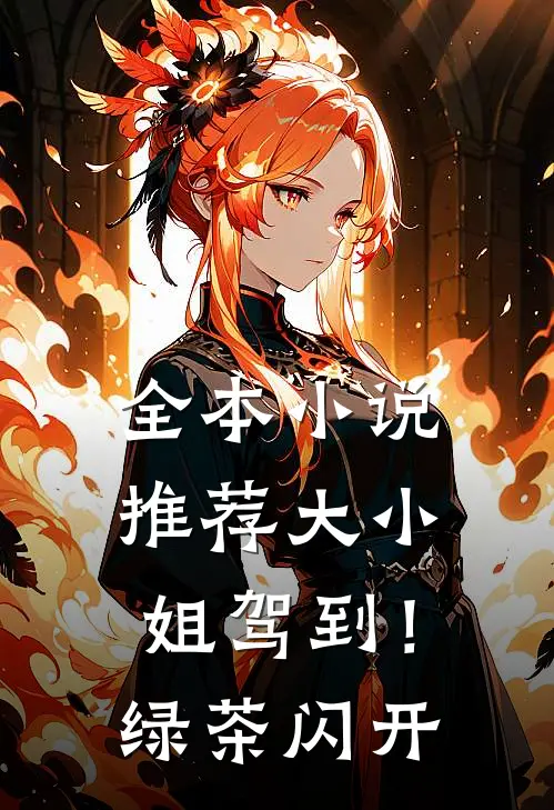 全本小说推荐大小姐驾到！绿茶闪开