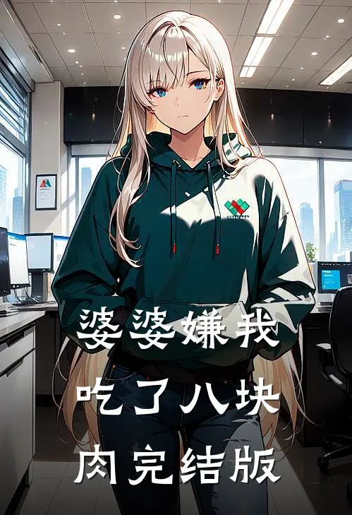 婆婆嫌我吃了八块肉完结版