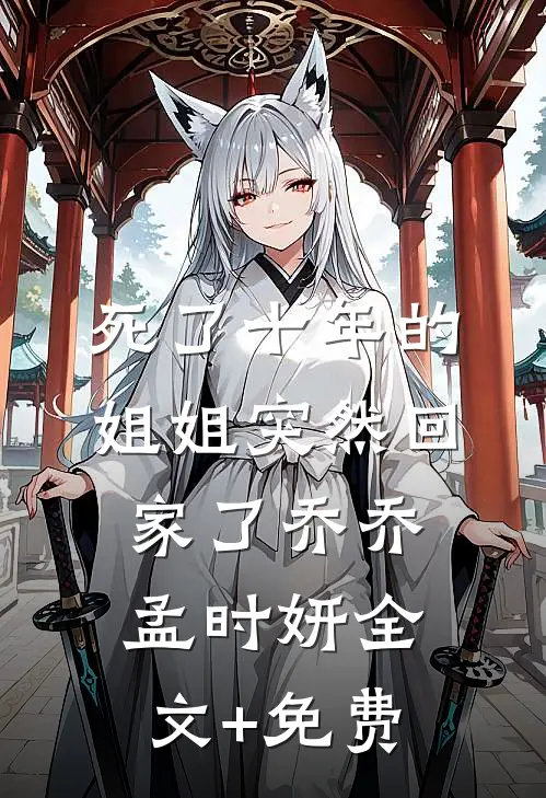 死了十年的姐姐突然回家了乔乔孟时妍全文+免费