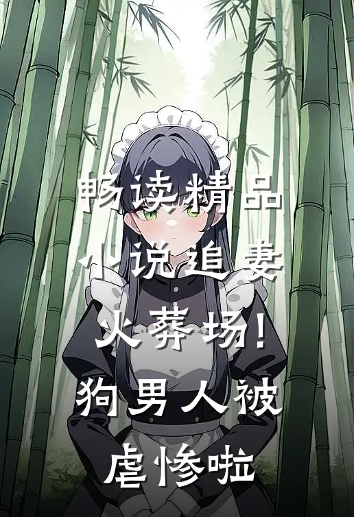 畅读精品小说追妻火葬场!狗男人被虐惨啦