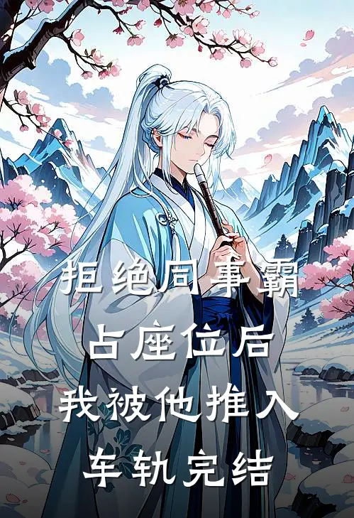 拒绝同事霸占座位后，我被他推入车轨完结
