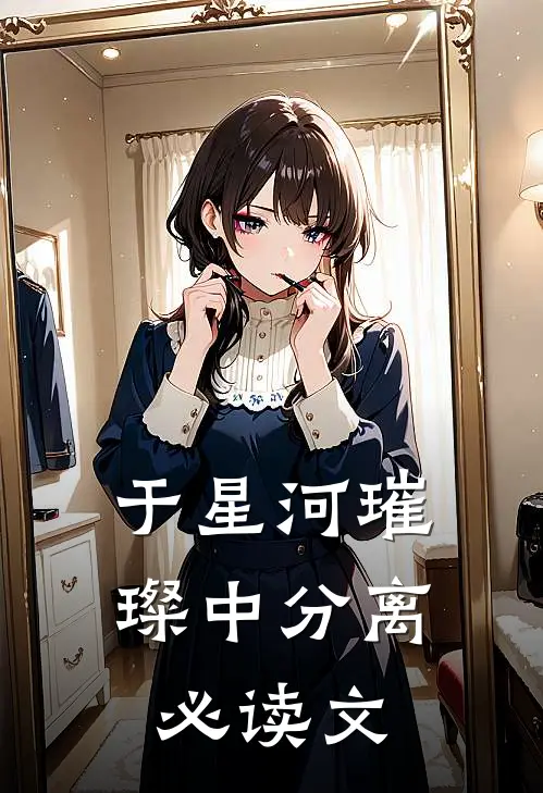 于星河璀璨中分离必读文