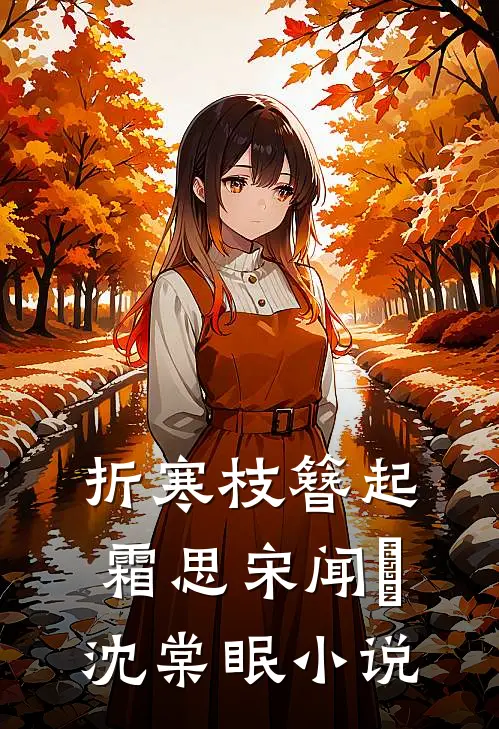 折寒枝簪起霜思宋闻璟沈棠眠小说