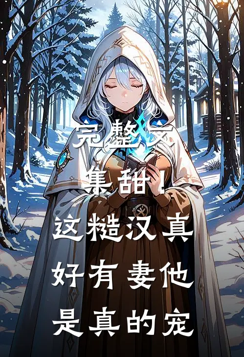 完整文集甜！这糙汉真好，有妻他是真的宠