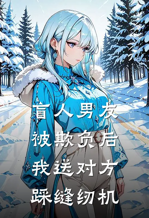 盲人男友被欺负后，我送对方踩缝纫机
