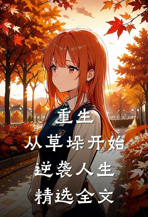 重生：从草垛开始逆袭人生精选全文